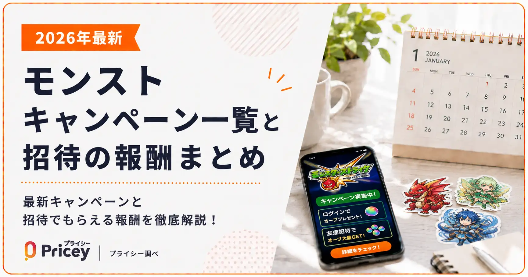 【2026年最新】モンスト キャンペーン一覧と招待の報酬まとめ