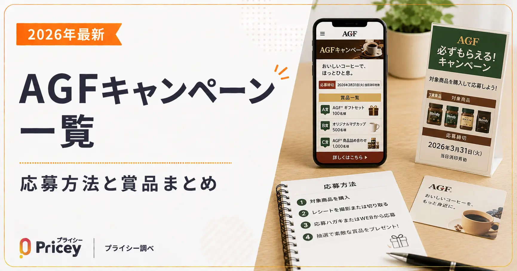 【2026年最新】AGFキャンペーン一覧｜応募方法と賞品まとめ