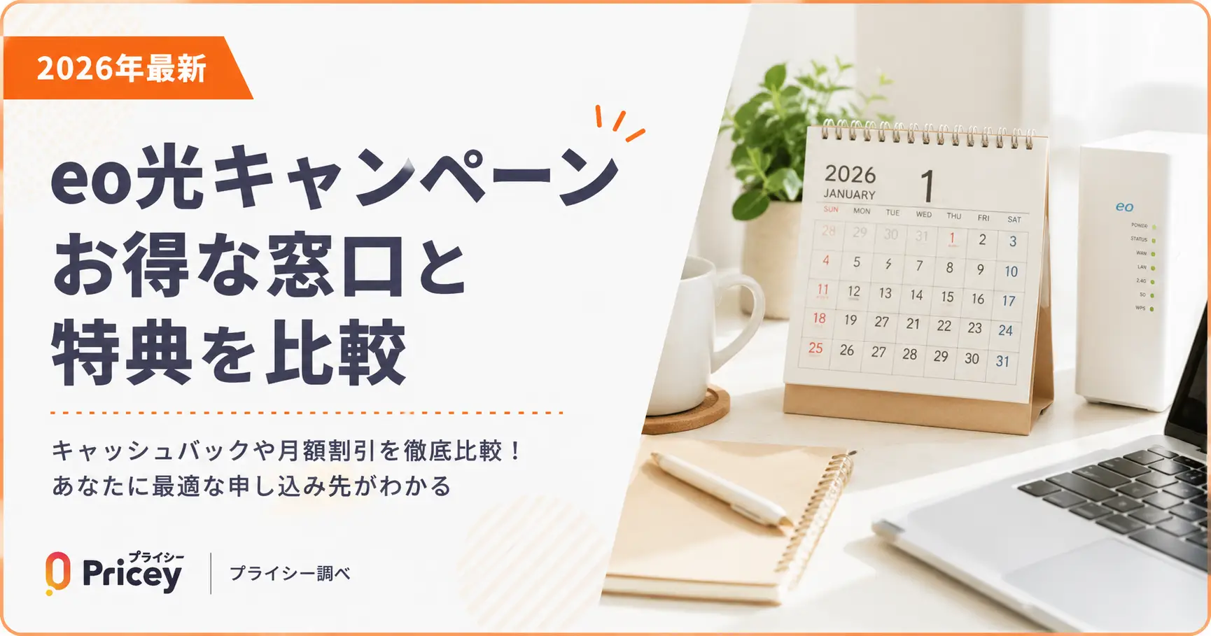 【2026年最新】eo光キャンペーン｜お得な窓口と特典を比較