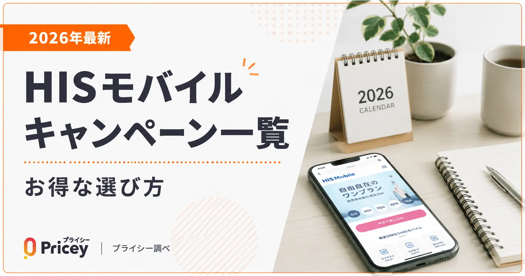 【2026年最新】HISモバイルキャンペーン一覧｜お得な選び方