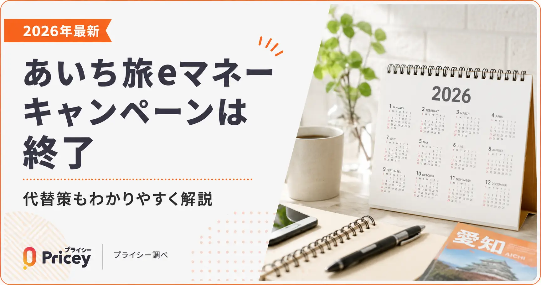 【2026年最新】あいち旅eマネーキャンペーンは終了｜代替策も