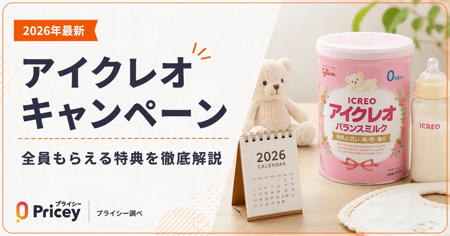 2026年最新】アイクレオ キャンペーン｜全員もらえる特典 | プライシー