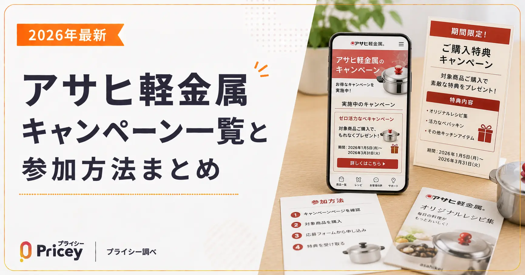 【2026年最新】アサヒ軽金属キャンペーン一覧と参加方法まとめ