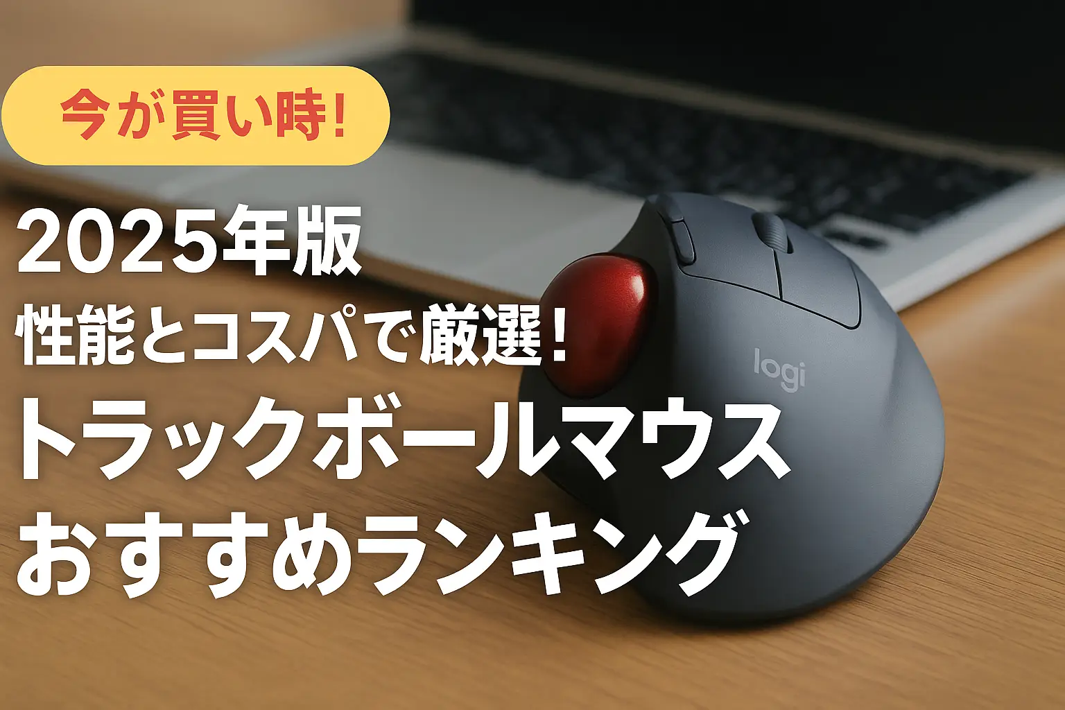 関連記事：【2025年版】性能とコスパで厳選！トラックボールマウスおすすめランキングの記事画像