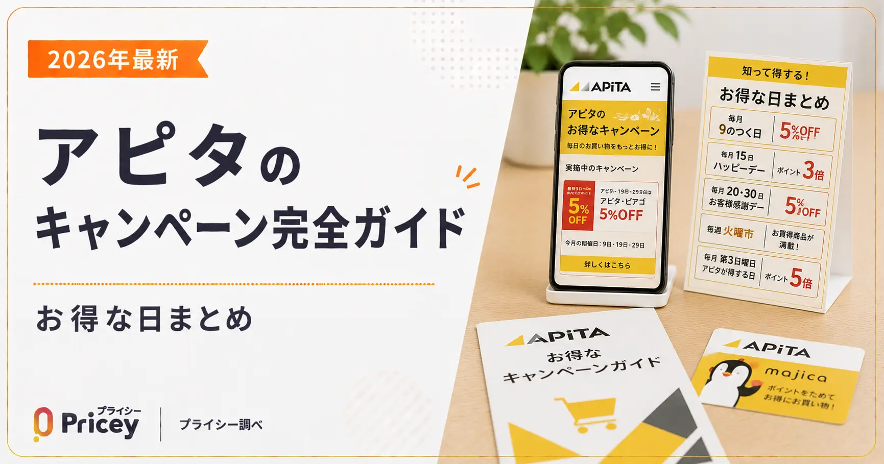 【2026年最新】アピタのキャンペーン完全ガイド｜お得な日まとめ