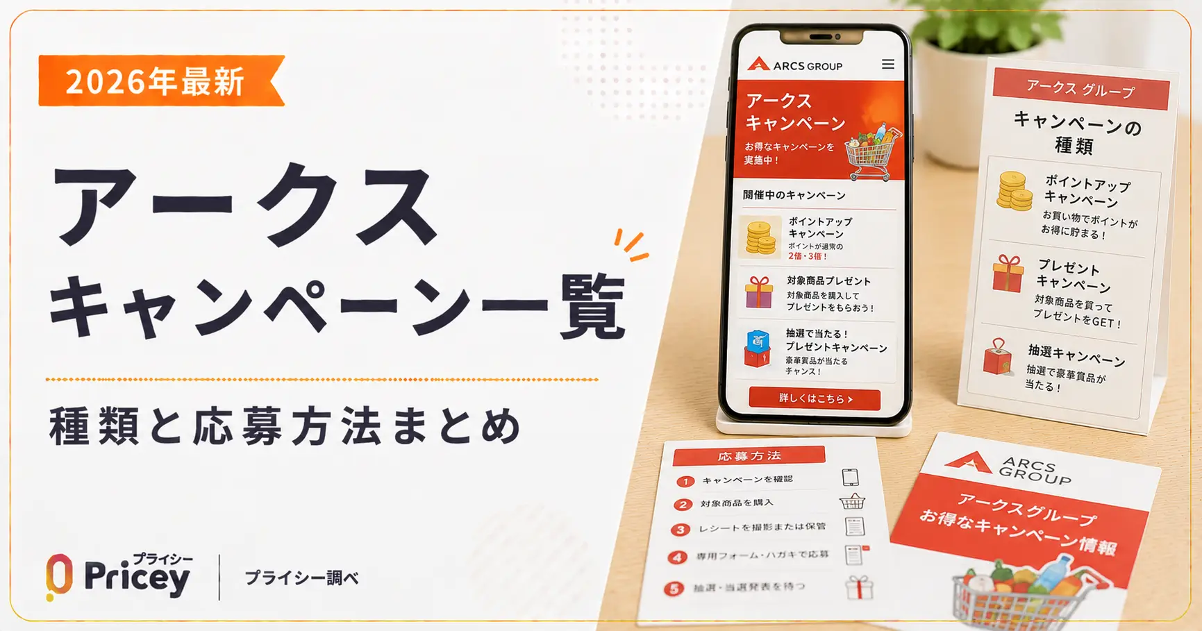 【2026年最新】アークスキャンペーン一覧｜種類と応募方法まとめ