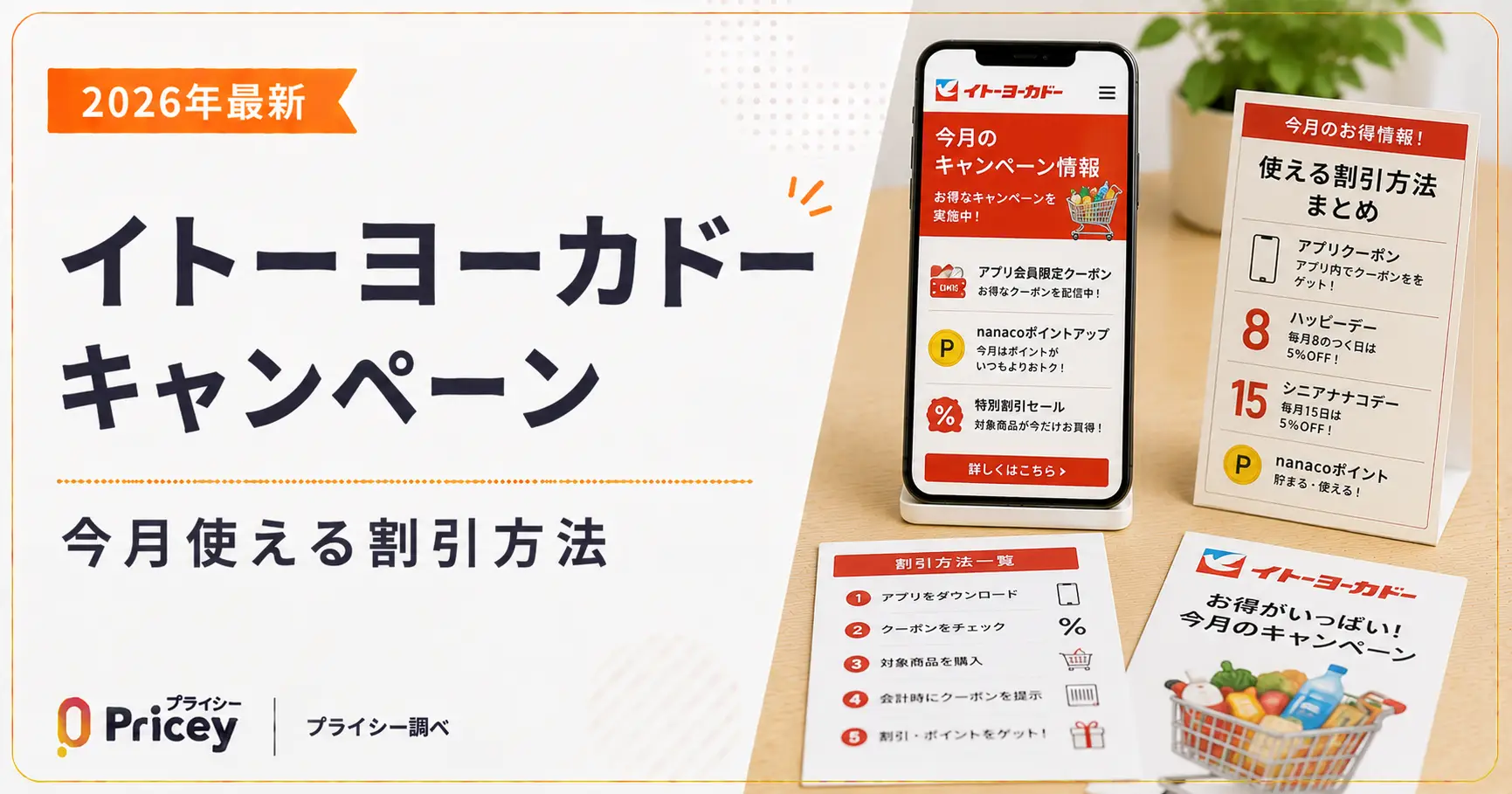 【2026年最新】イトーヨーカドーキャンペーン｜今月使える割引方法