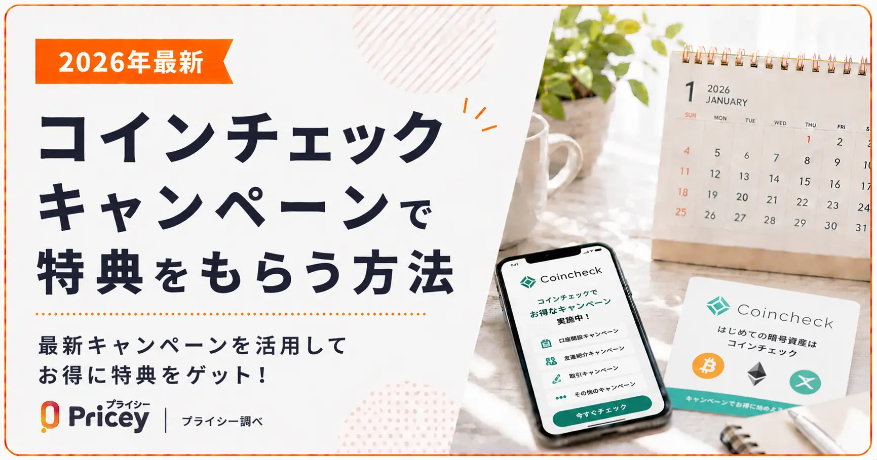 【2026年最新】コインチェックキャンペーンで特典をもらう方法