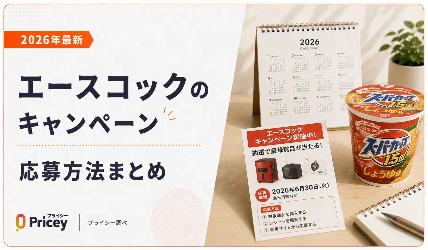 【2026年最新】エースコックのキャンペーン｜応募方法まとめ