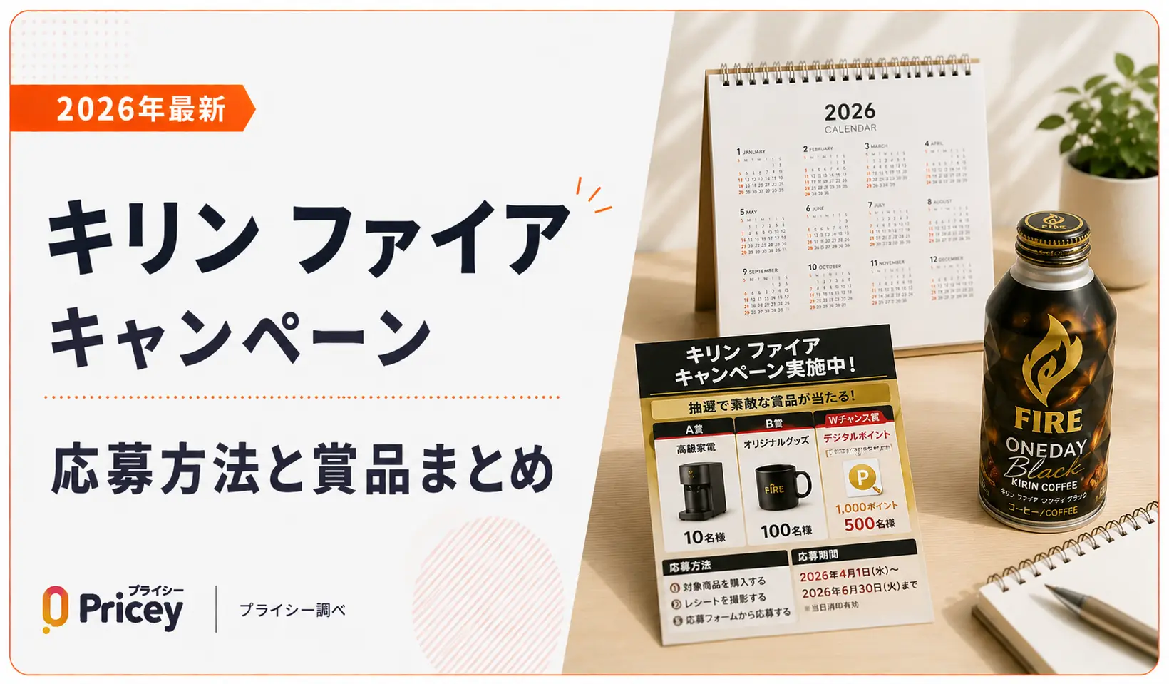 【2026年最新】キリン ファイア キャンペーン｜応募方法と賞品まとめ