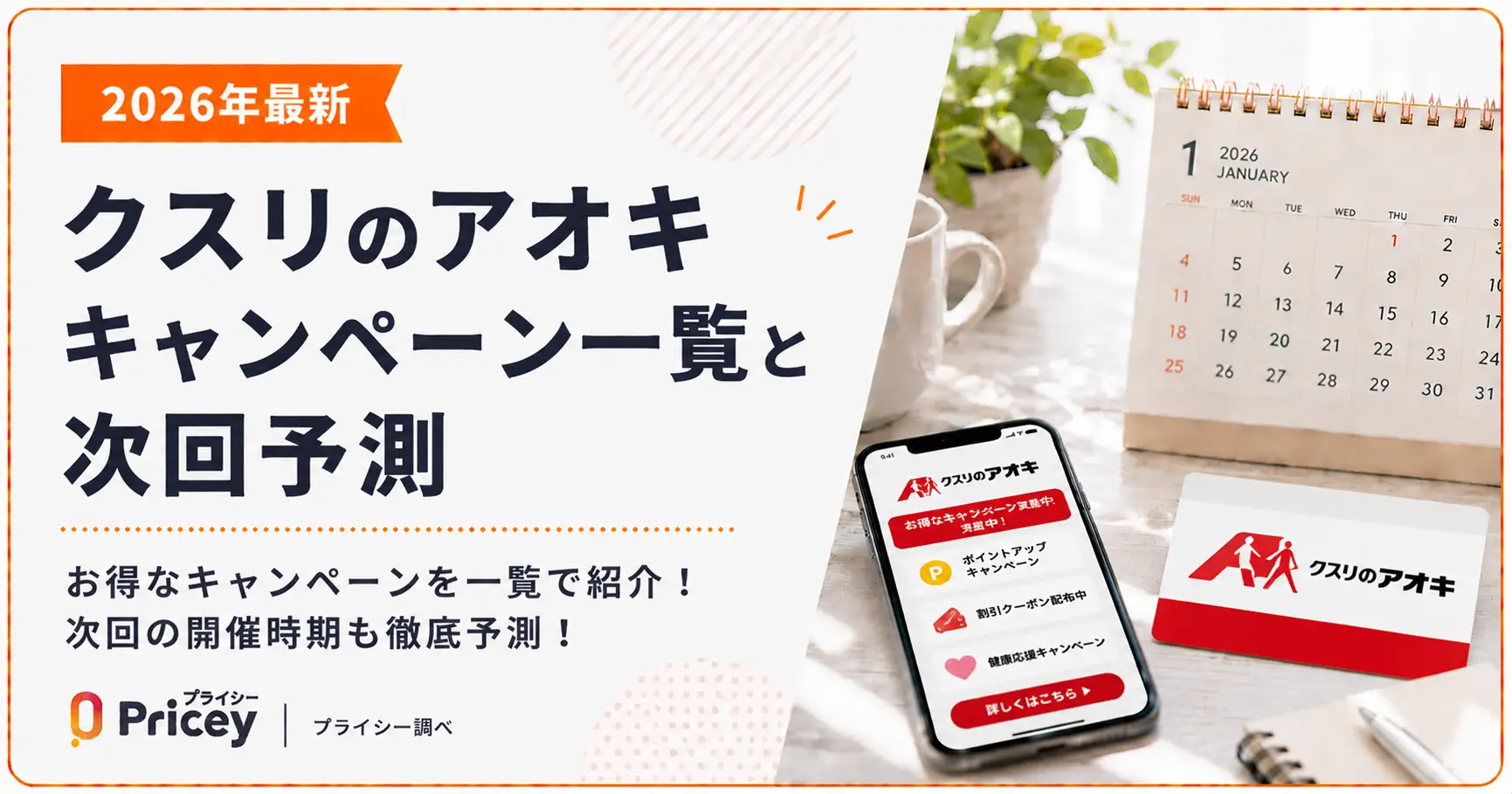 【2026年最新】クスリのアオキ キャンペーン一覧と次回予測