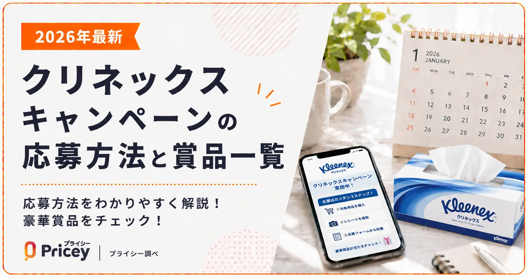 【2026年最新】クリネックスキャンペーンの応募方法と賞品一覧