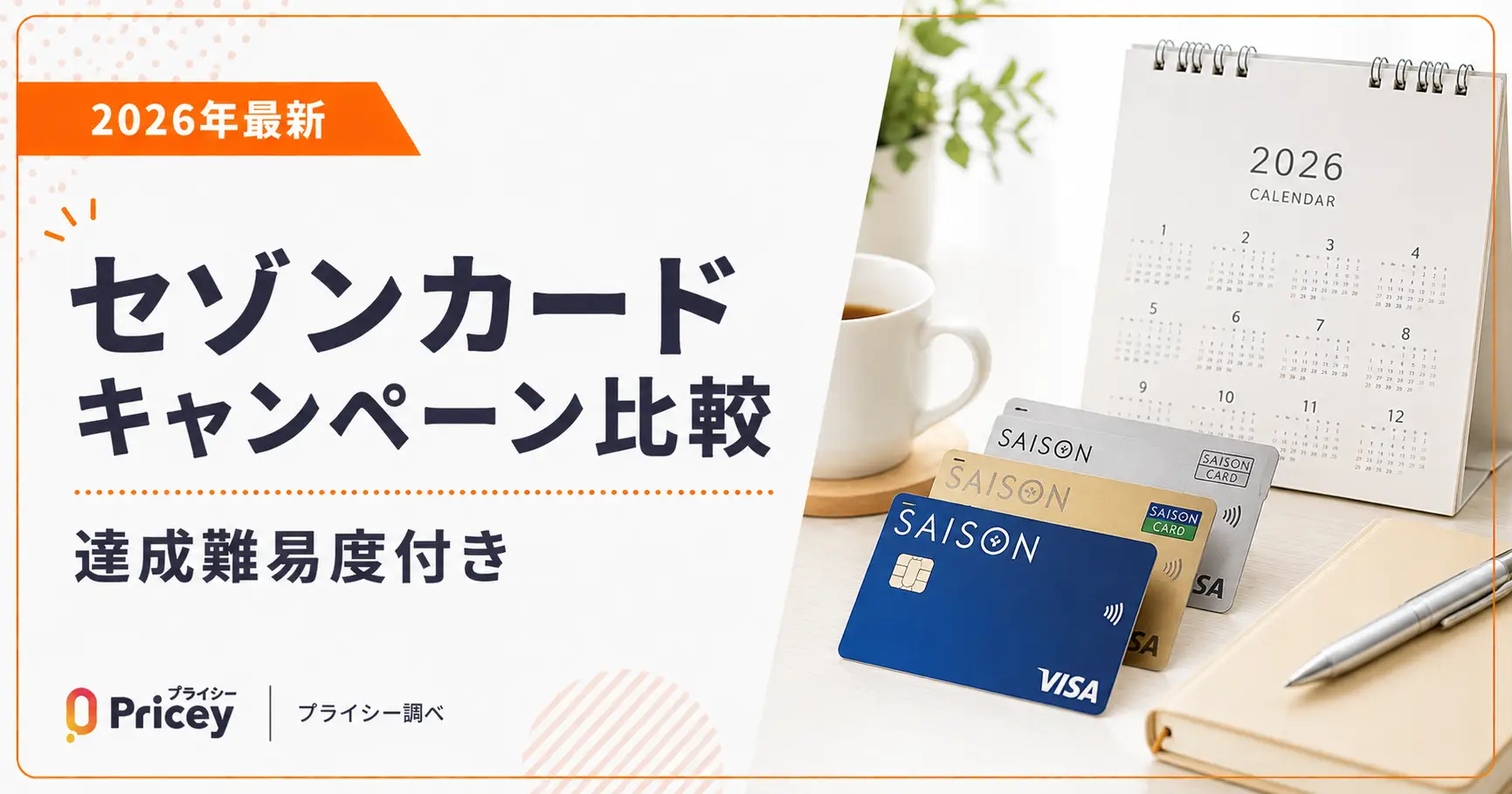 【2026年最新】セゾンカードキャンペーン比較｜達成難易度付き