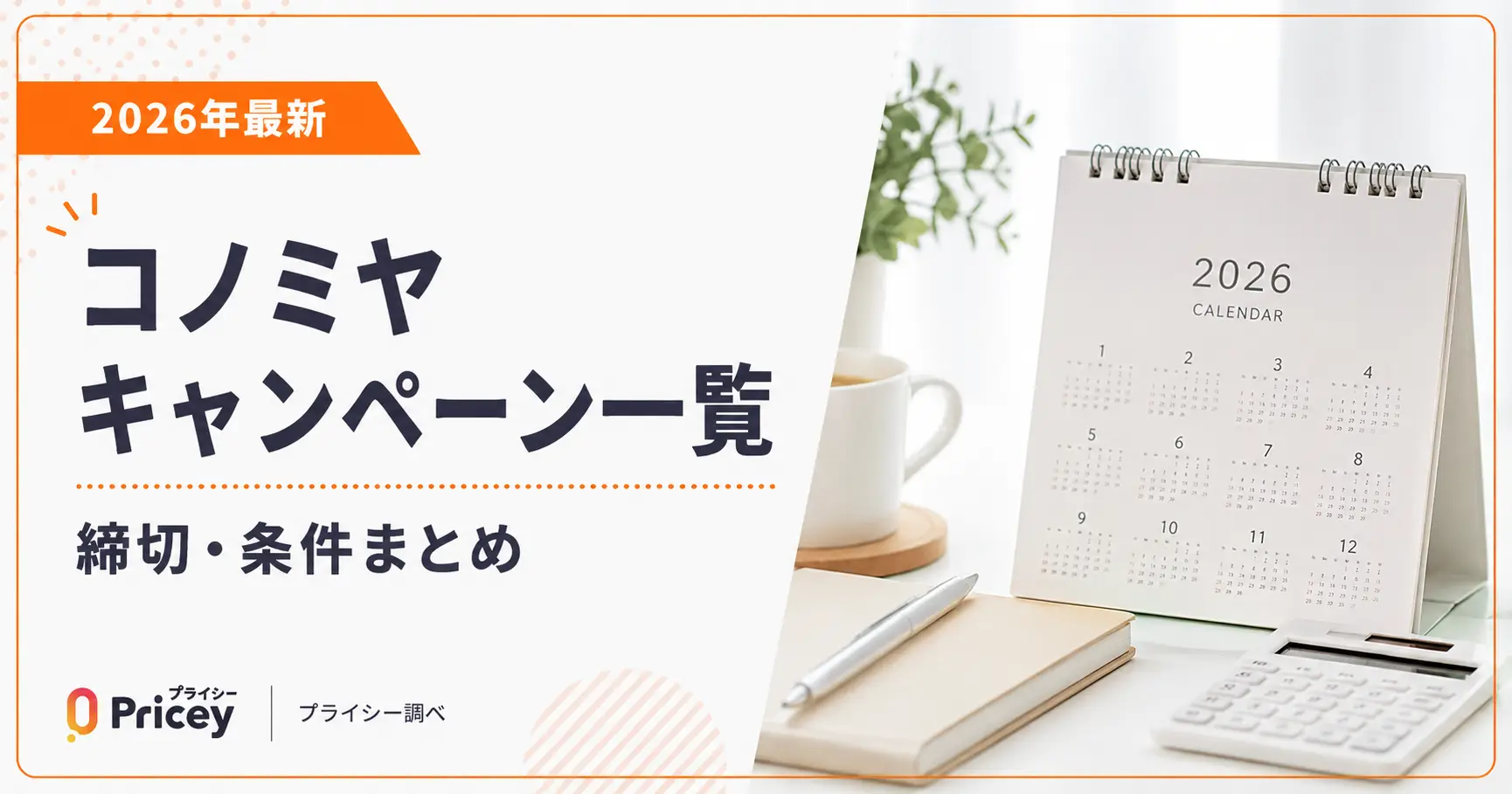 【2026年最新】コノミヤキャンペーン一覧｜締切・条件まとめ