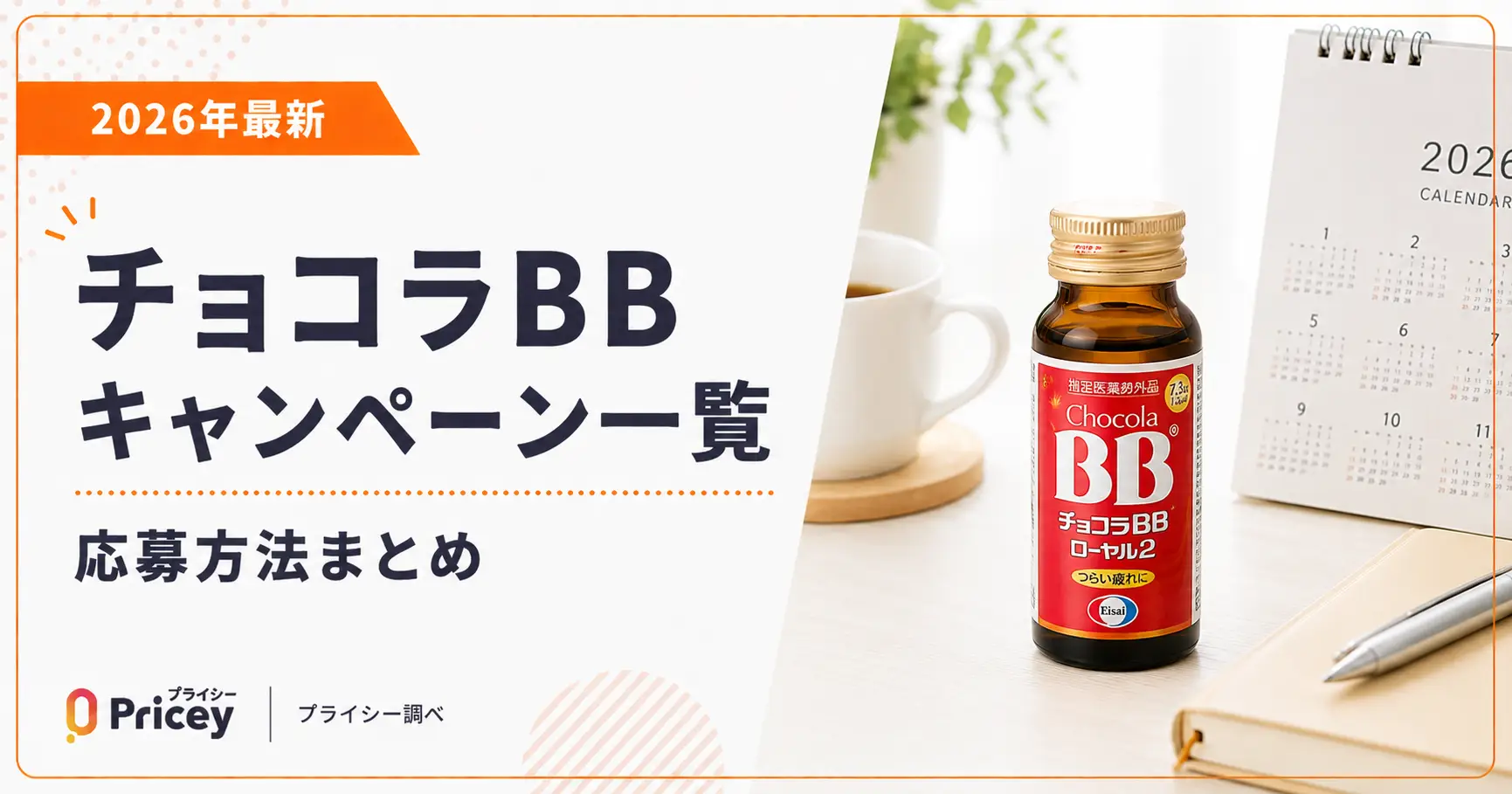 【2026年最新】チョコラBBキャンペーン一覧｜応募方法まとめ