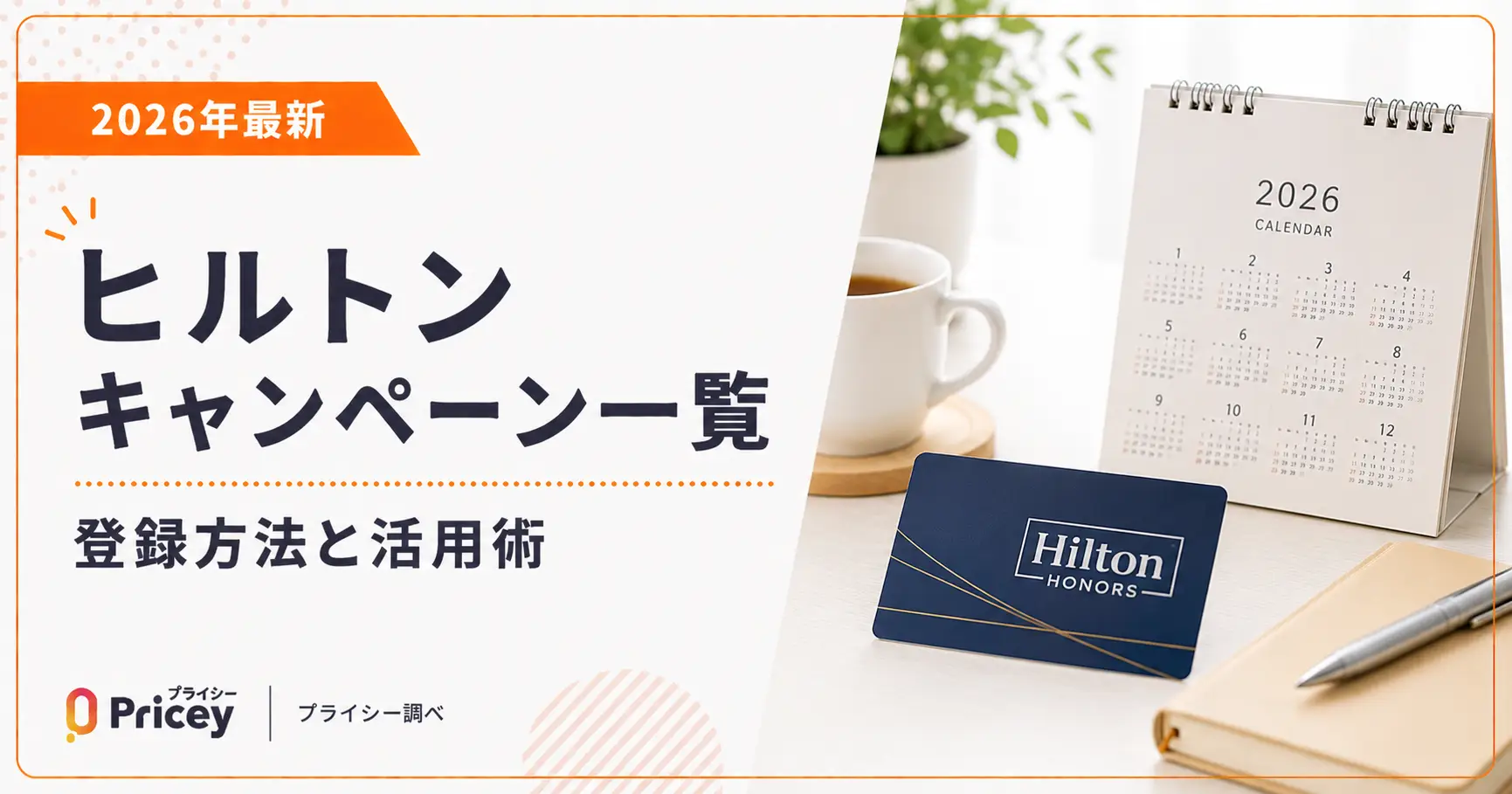 【2026年最新】ヒルトンキャンペーン一覧｜登録方法と活用術