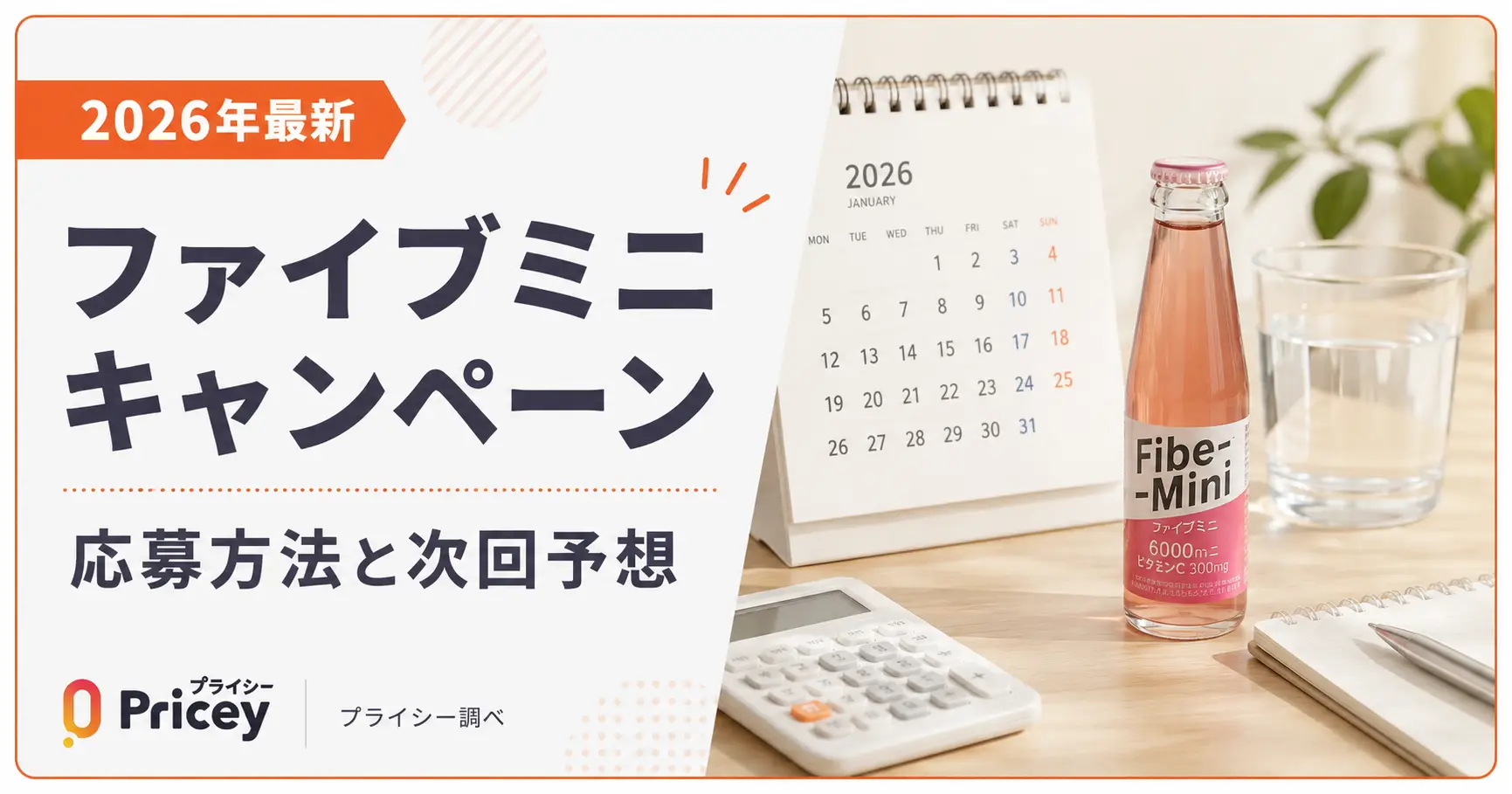 【2026年最新】ファイブミニキャンペーン｜応募方法と次回予想
