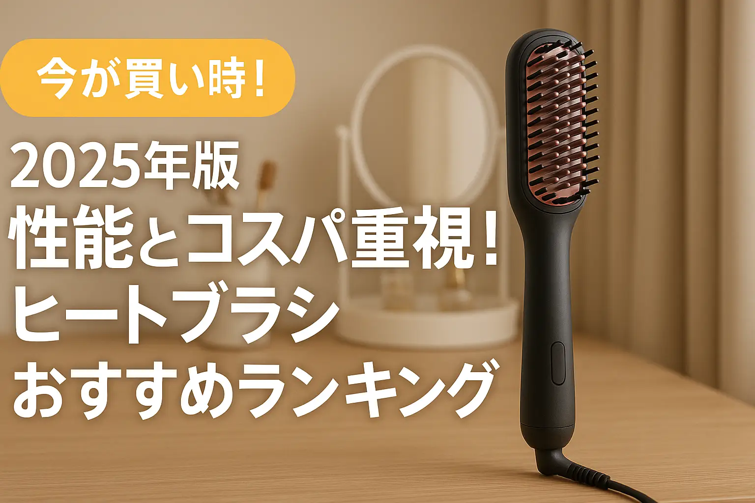 関連記事：【2025年版】性能とコスパ重視！ヒートブラシおすすめランキングの記事画像