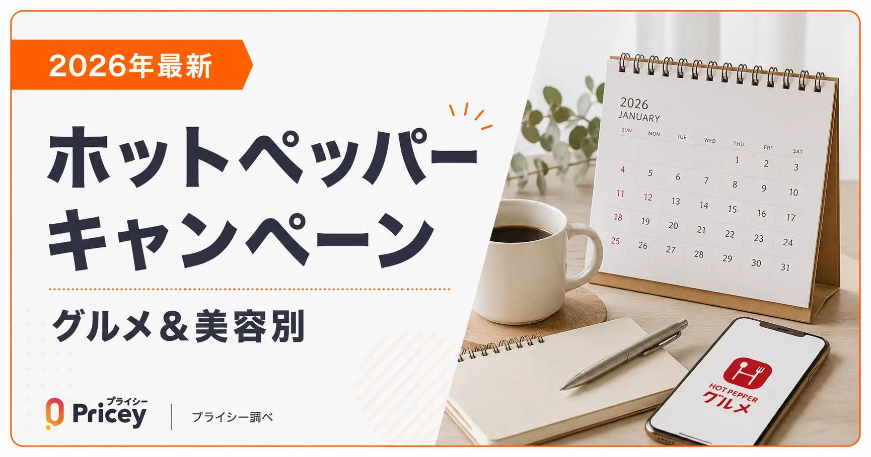 【2026年最新】ホットペッパー キャンペーン｜グルメ＆美容別
