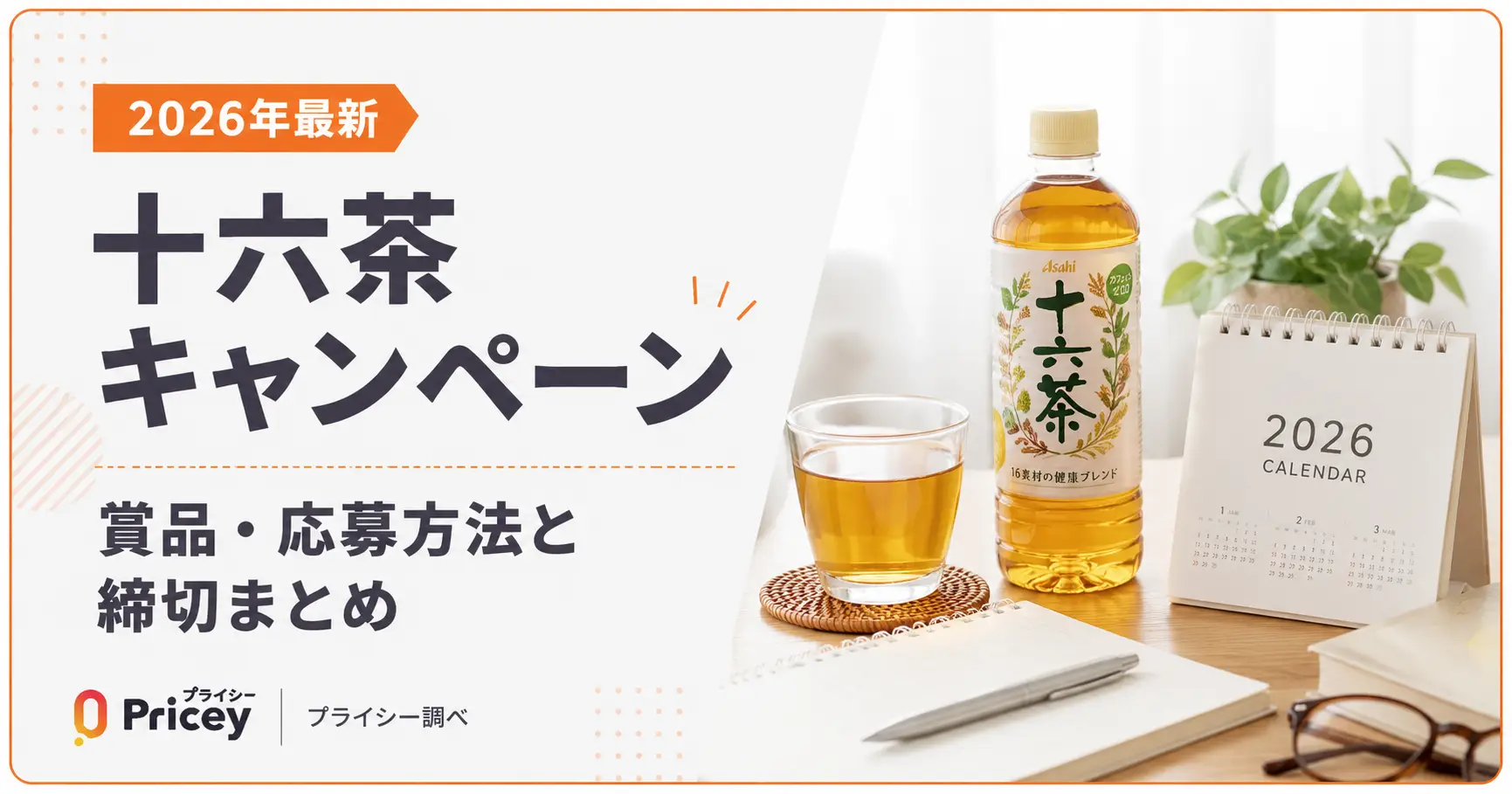 【2026年最新】十六茶キャンペーン｜賞品・応募方法と締切まとめ