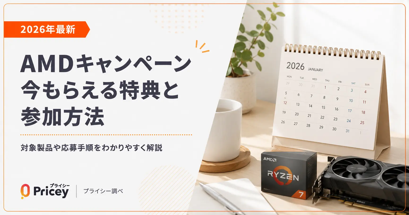 【2026年最新】AMDキャンペーン｜今もらえる特典と参加方法