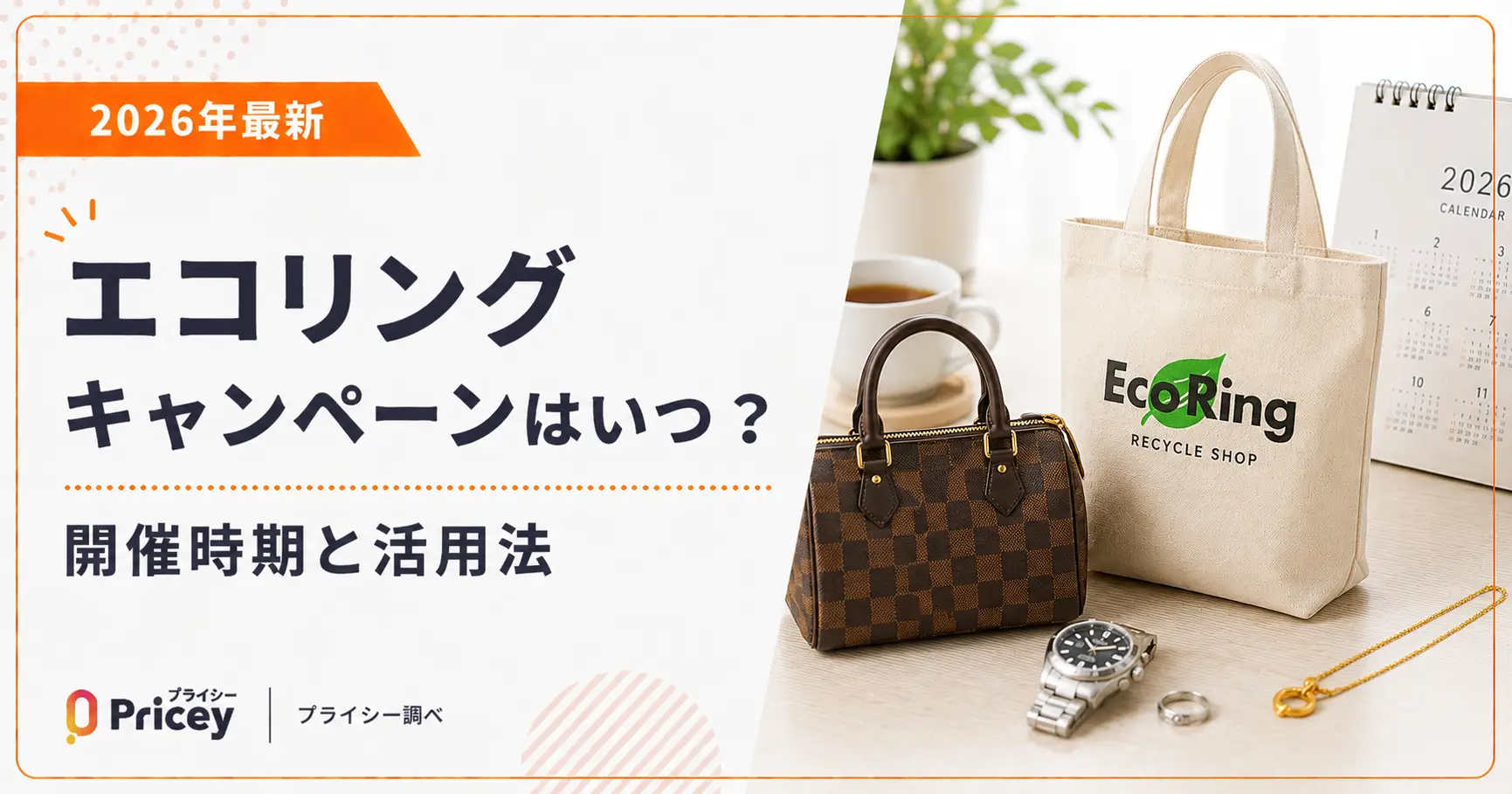 【2026年最新】エコリングキャンペーンはいつ？｜開催時期と活用法