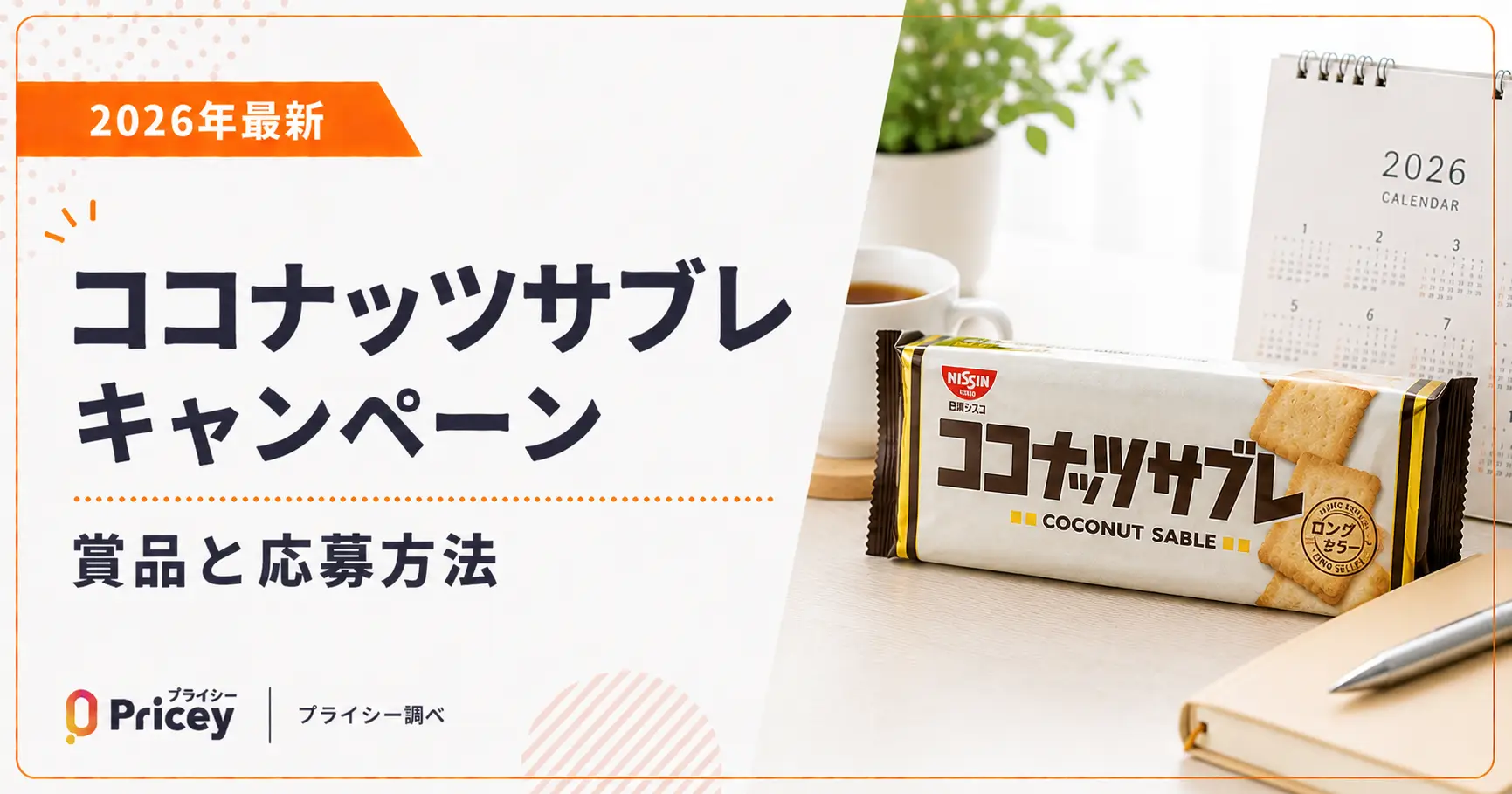 【2026年最新】ココナッツサブレ キャンペーン｜賞品と応募方法