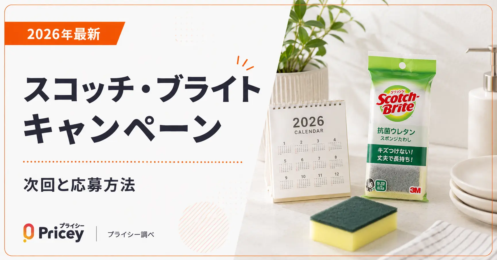【2026年最新】スコッチ・ブライトキャンペーン｜次回と応募方法