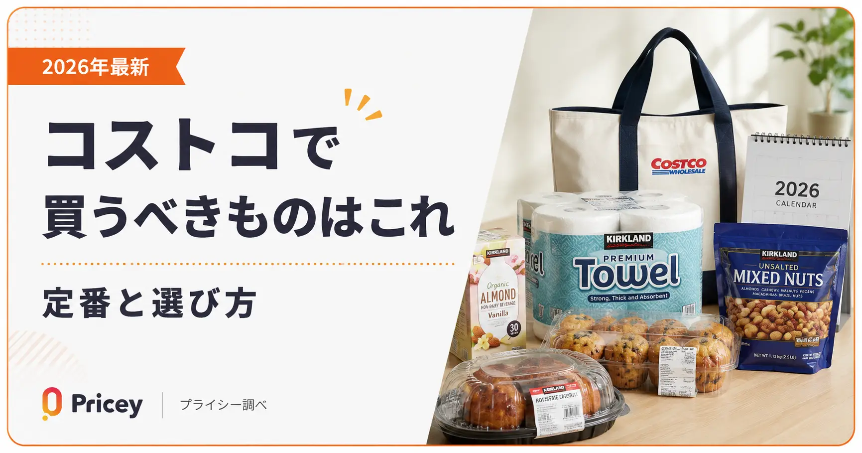 【2026年最新】コストコで買うべきものはこれ｜定番と選び方