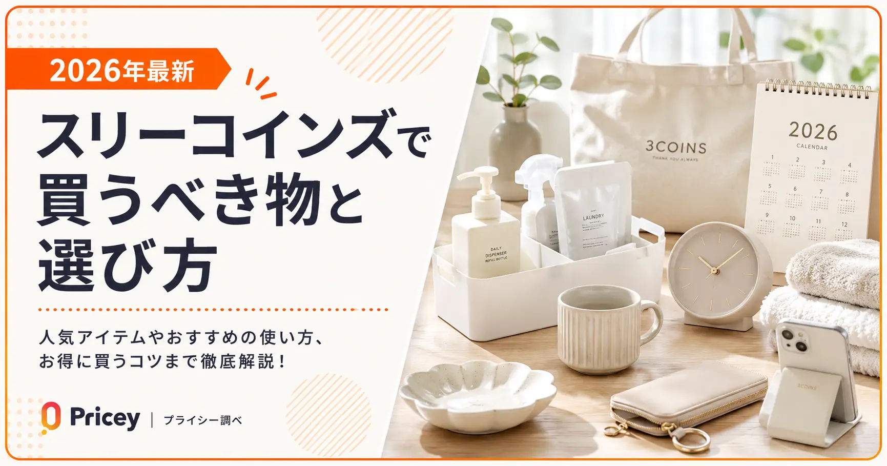 【2026年最新】スリーコインズで買うべき物と選び方