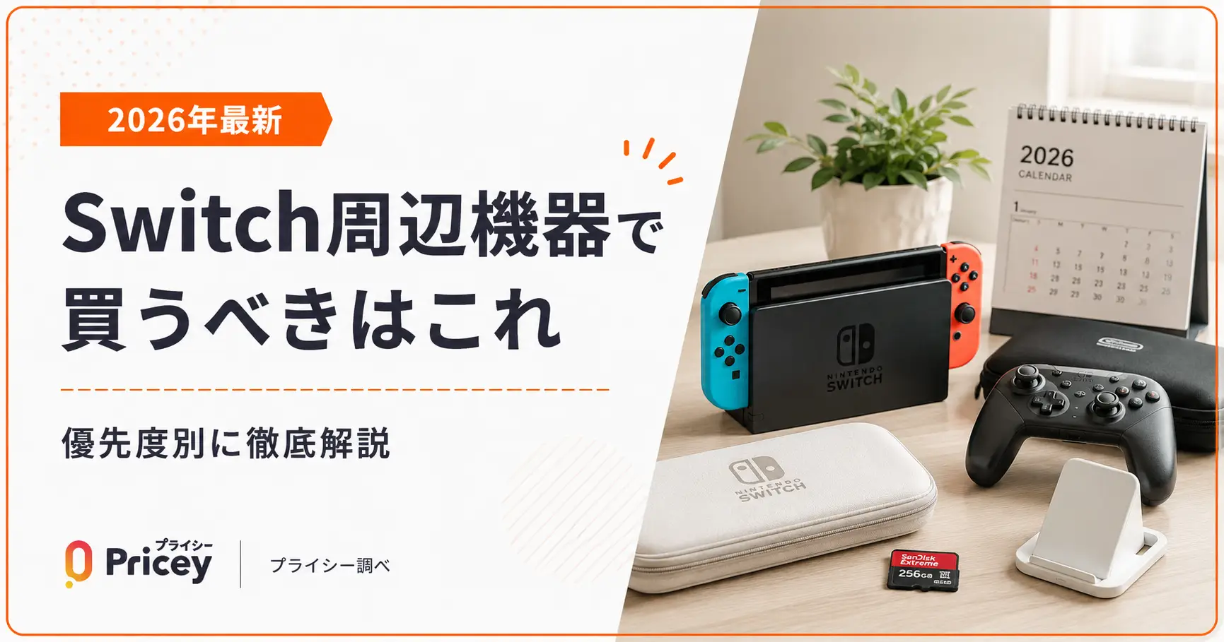 Switch本体周辺機器まとめ売り 2026年最新】Switch周辺機器で買うべきはこれ｜優先度別 | プライシー