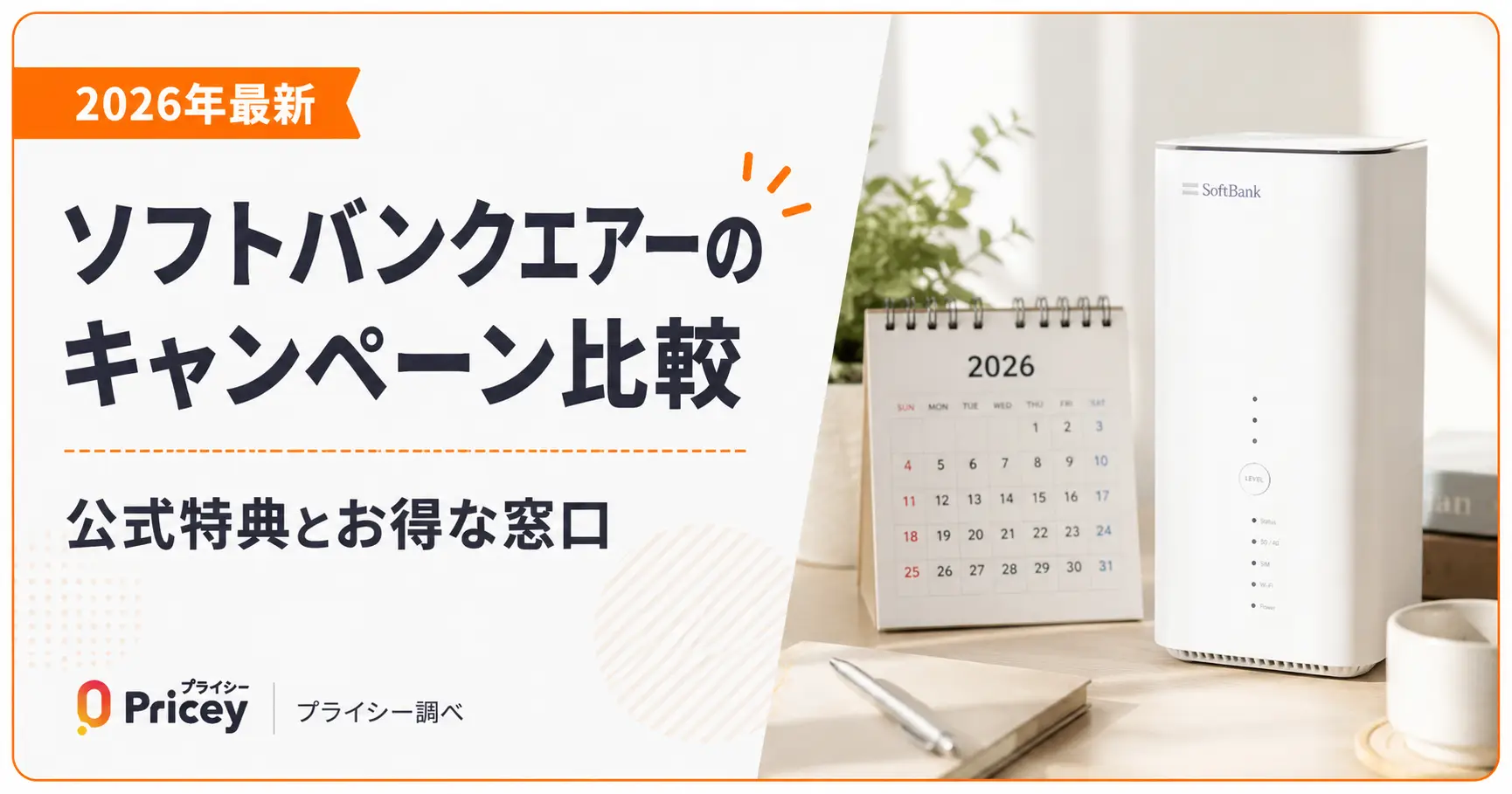 【2026年6月最新】ソフトバンクエアーのキャンペーン比較｜公式特典とお得な窓口