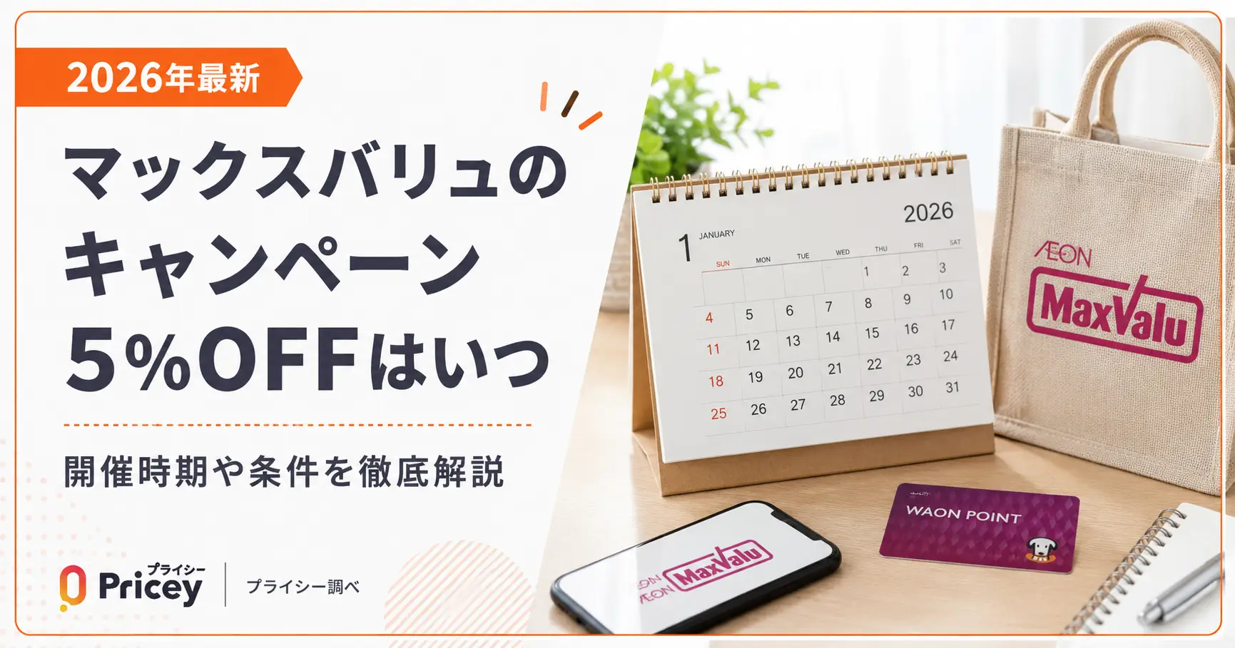 【2026年最新】マックスバリュのキャンペーン｜5%OFFはいつ