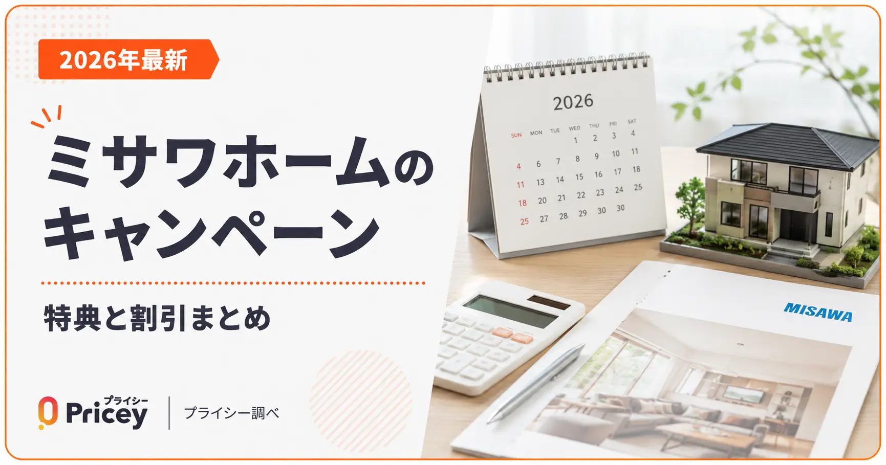 【2026年最新】ミサワホームのキャンペーン｜特典と割引まとめ