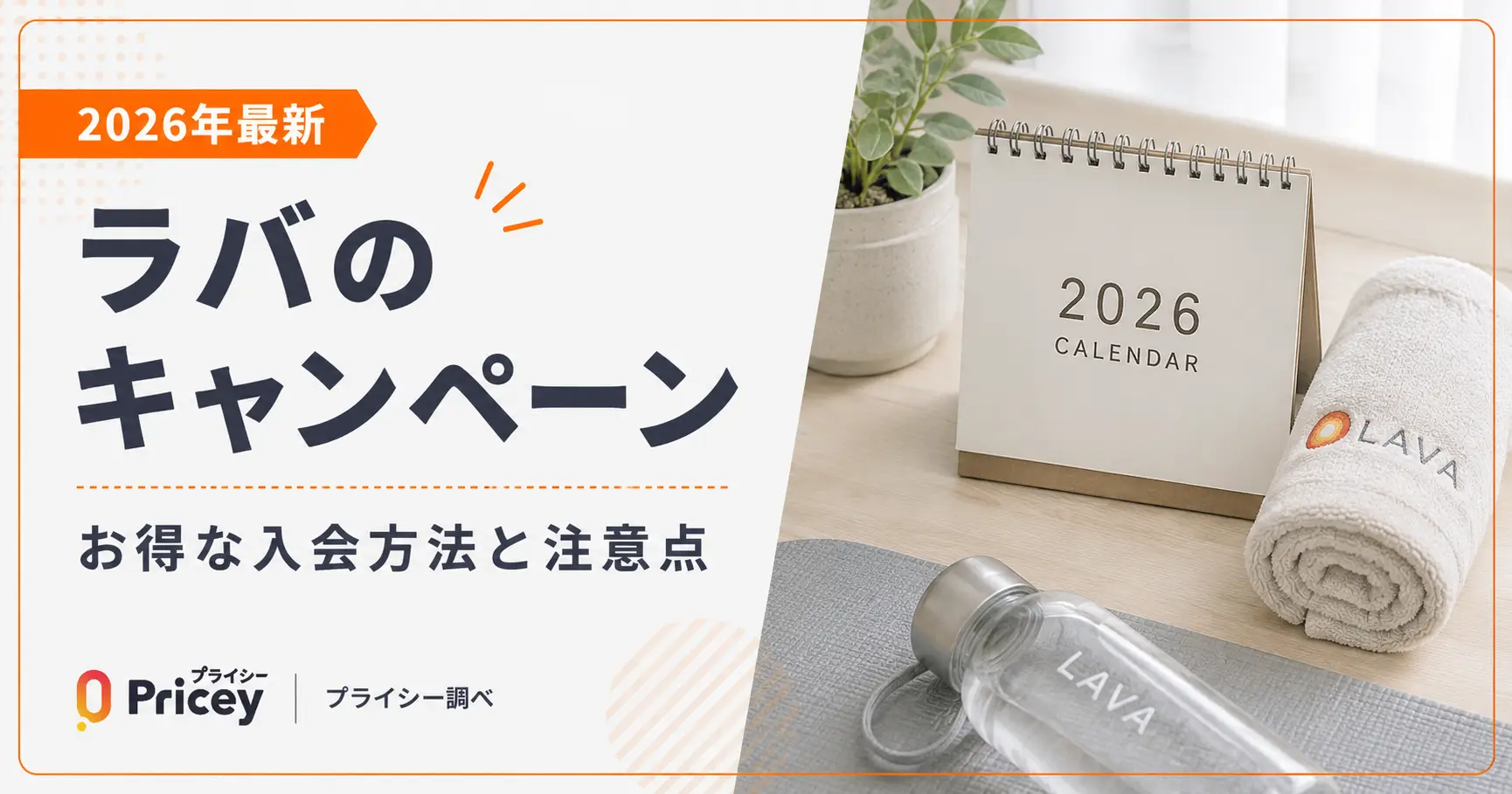 【2026年最新】ラバのキャンペーン｜お得な入会方法と注意点