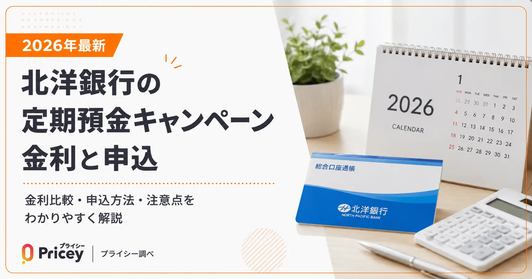 【2026年最新】七十七銀行の定期預金キャンペーン｜金利と特典