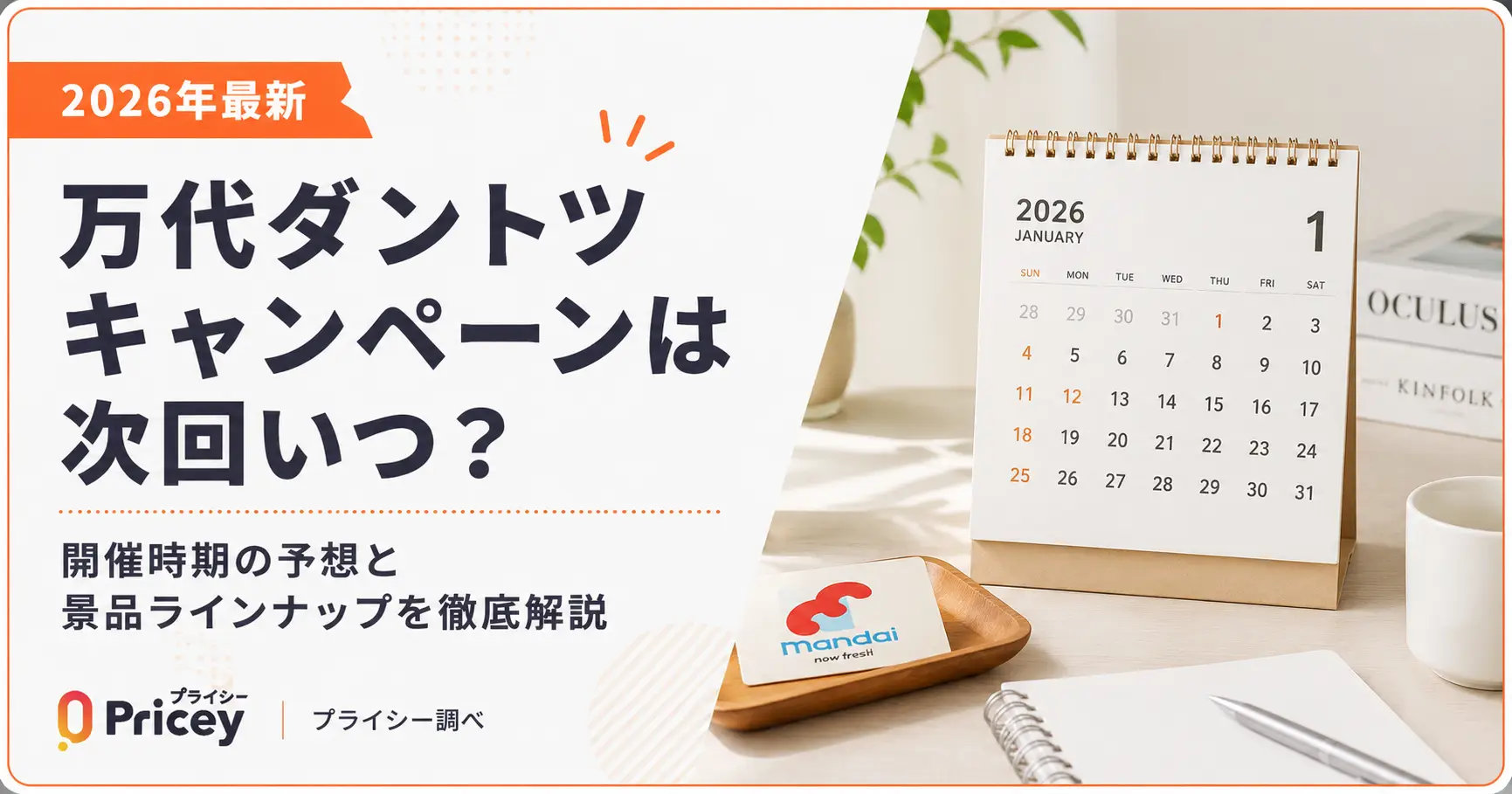 【2026年最新】万代ダントツキャンペーンは次回いつ？景品も解説