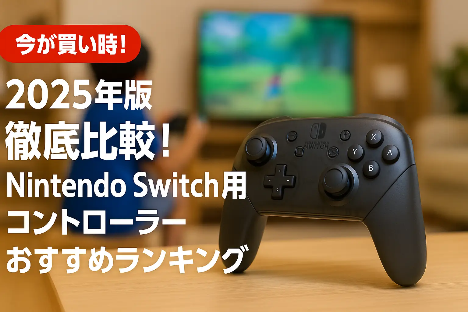【2025年版】徹底比較！Nintendo Switch用コントローラーおすすめランキング