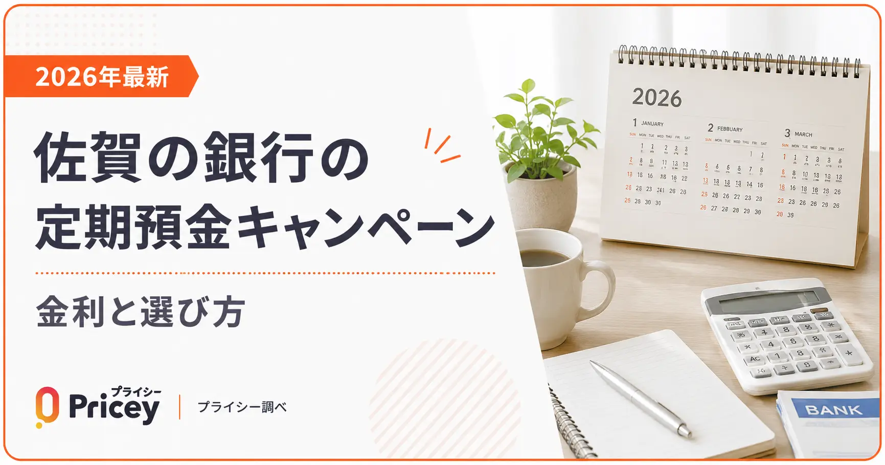 【2026年6月最新】佐賀の銀行の定期預金キャンペーン｜金利と選び方