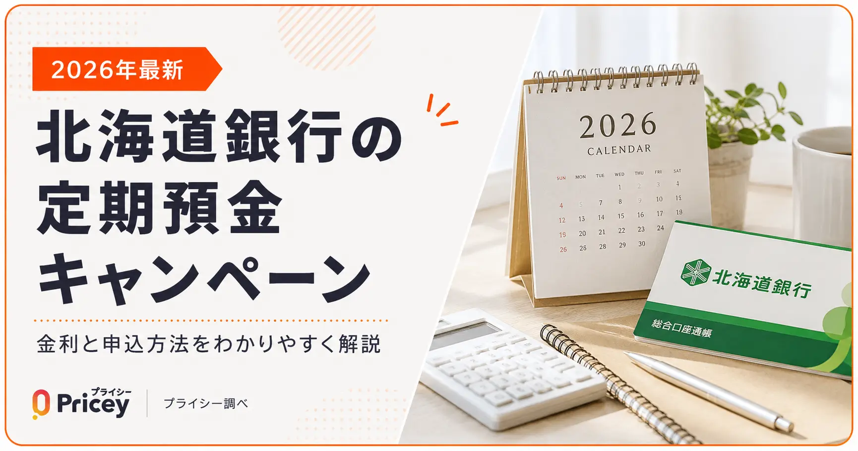 【2026年6月最新】北海道銀行の定期預金キャンペーン｜金利と申込方法