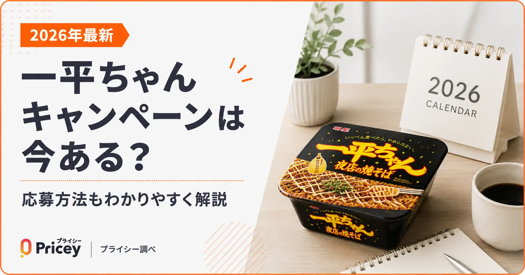 【2026年最新】一平ちゃんキャンペーンは今ある？応募方法も