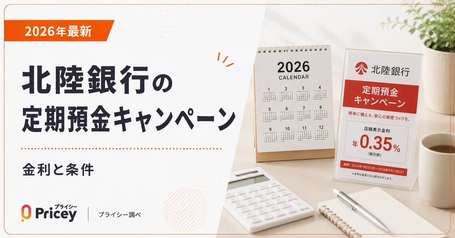 【2026年最新】北陸銀行の定期預金キャンペーン｜金利と条件