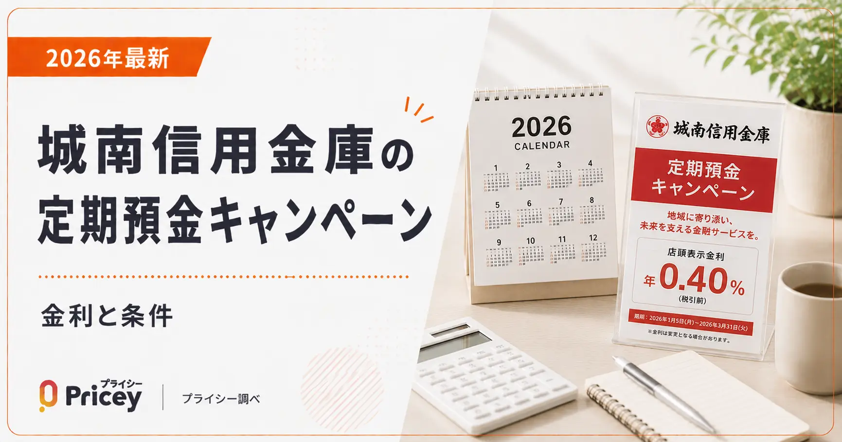 【2026年最新】城南信用金庫の定期預金キャンペーン｜金利と条件