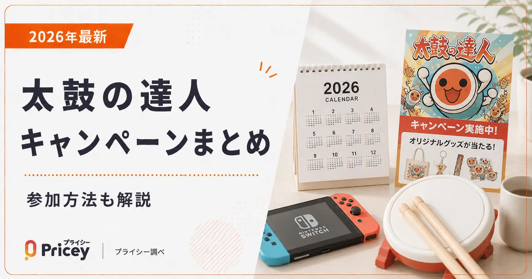 【2026年最新】太鼓の達人キャンペーンまとめ｜参加方法も解説