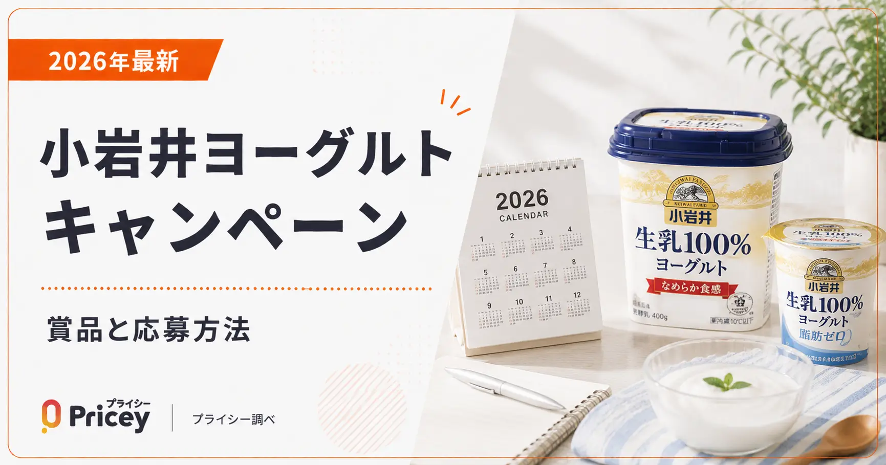 【2026年最新】小岩井ヨーグルトキャンペーン｜賞品と応募方法