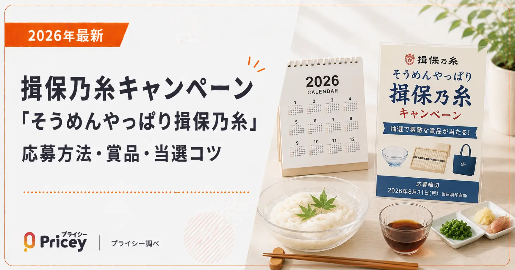 【2026年最新】揖保乃糸キャンペーン「そうめんやっぱり揖保乃糸」応募方法・賞品・当選コツ