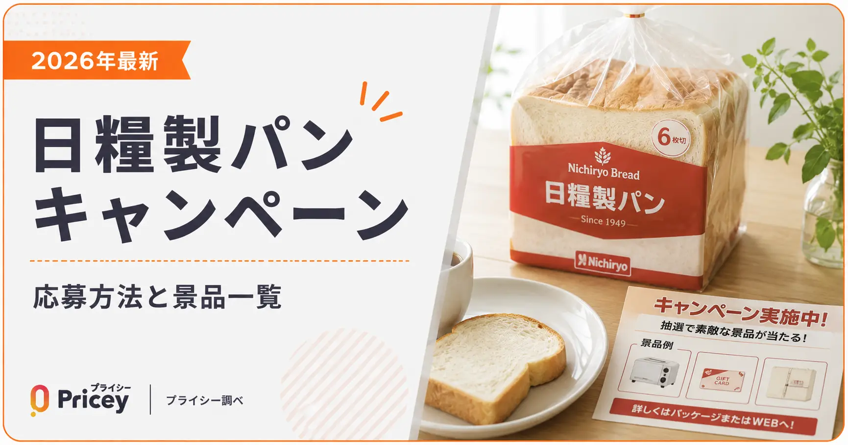 【2026年最新】日糧製パン キャンペーン応募方法と景品一覧