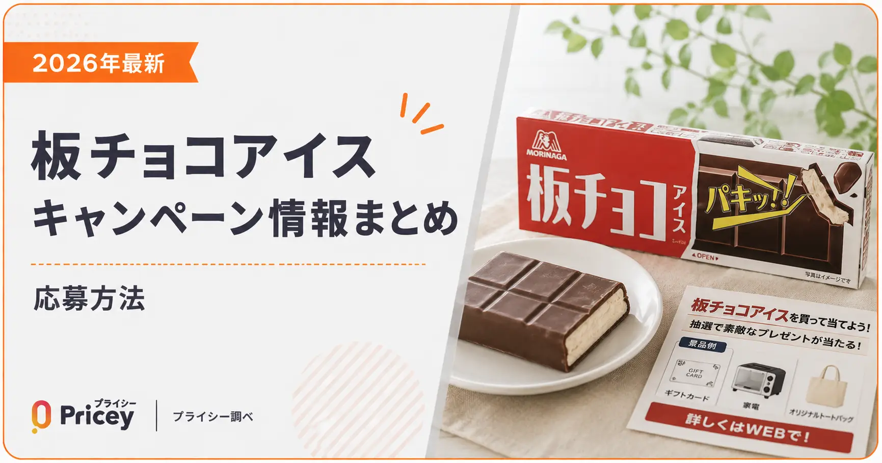 【2026年最新】板チョコアイスキャンペーン情報まとめ|応募方法