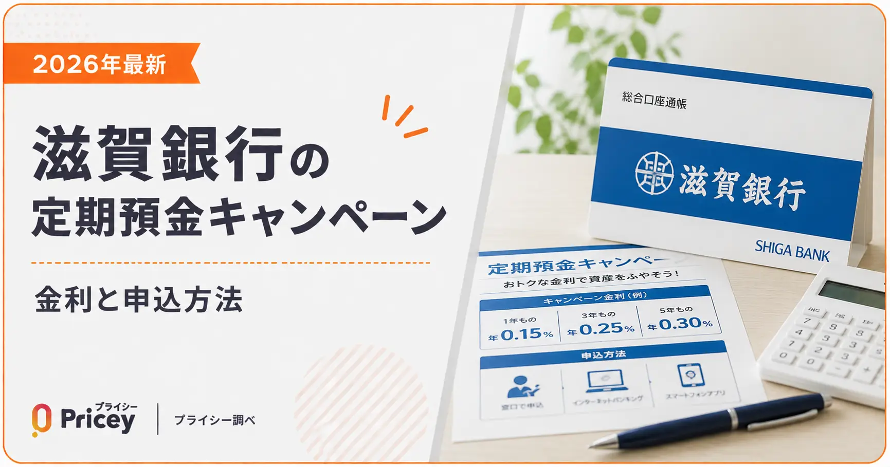 【2026年最新】滋賀銀行の定期預金キャンペーン|金利と申込方法