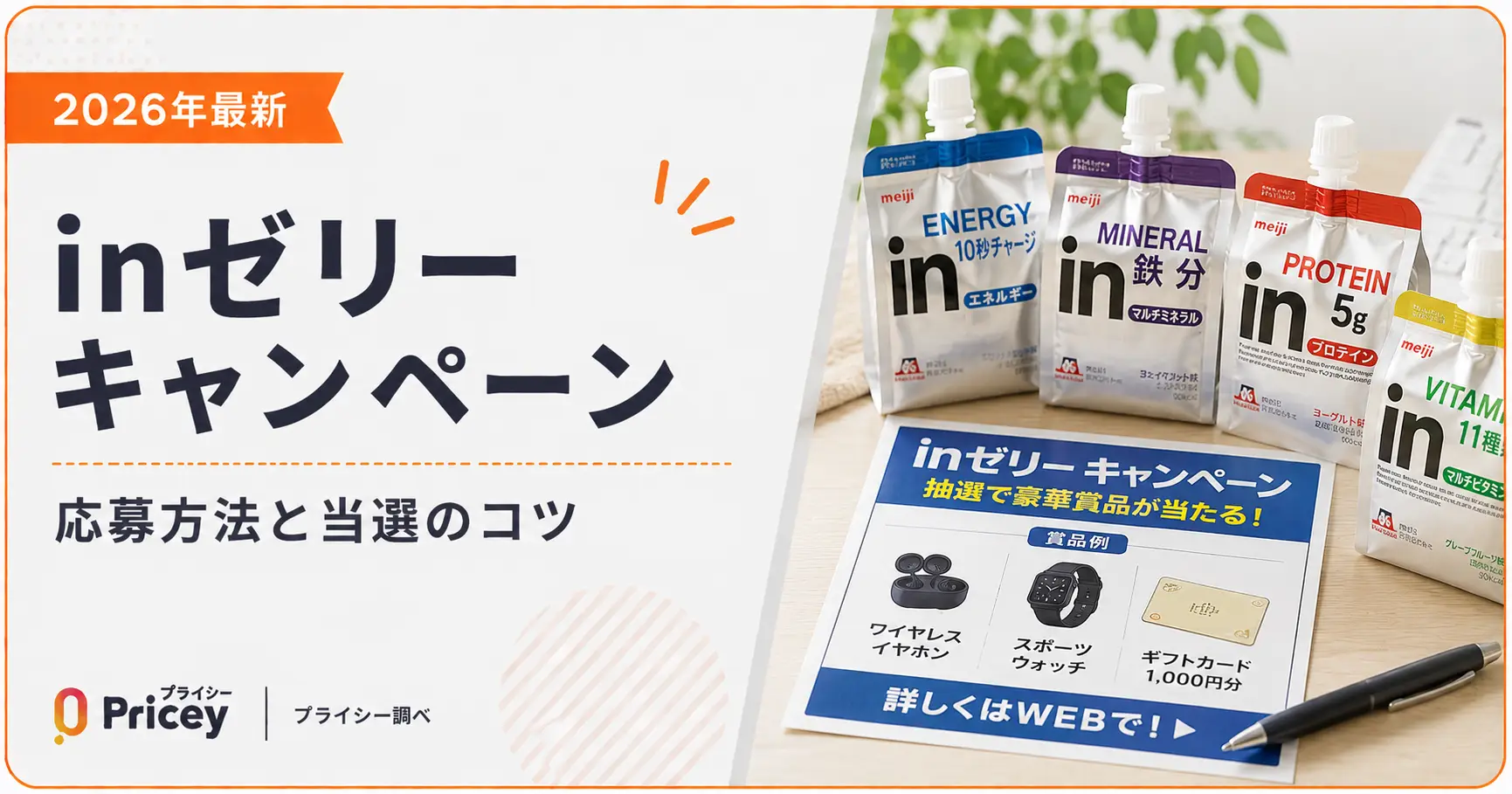 【2026年最新】inゼリーキャンペーン|応募方法と当選のコツ